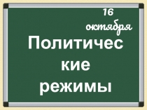 Презентация по обществознанию на тему Политические режимы(9 класс)