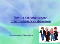 Презентация по социальной психологии на тему: Группа как социально-психологический феномен
