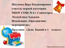 Презентация к Дню знаний в 1 классе