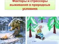 Презентация по ОБЖ 6 класс на тему Факторы и стрессоры выживания в природных условиях