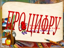 Презентация к учебно-исследовательскому проекту: Цифра 8.