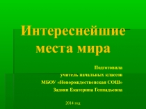 Презентация Интереснейшие места мира