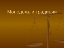 Презентация к социологическому опросу молодёжь и традиции в рамках исследовательского ученического проекта Социальный портрет и проблемы современной молодёжи
