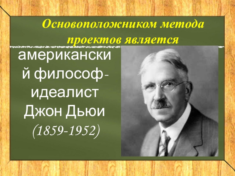 Основоположник метода проектов в обучении