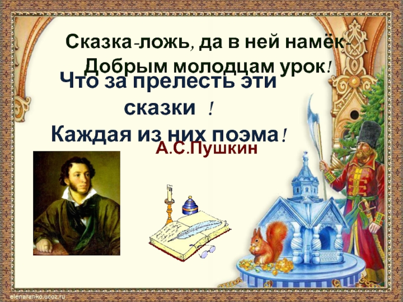 Проект сказка ложь да в ней намек. Сказка ложь да в ней намек добрым молодцам урок. Авторская сказка. Проект на тему авторские сказки.