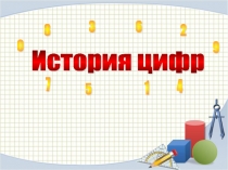 Презентация История цифр для 5 класса