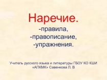 Презентация по теме Наречие