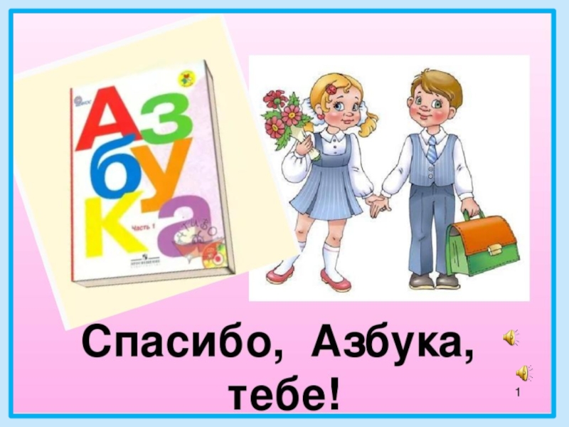 Презентация праздник азбуки