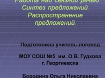 Презентация по развитию речи на тему Работа над связной речью