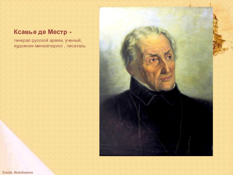 Ж де местр. Художник Ксавье де Местр. Портреты Ксавье де местра. Автопортрет Ксавье де местра.