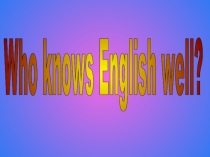 Викторина Кто хорошо знает английский язык?