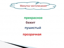 Презентация по русскому языку 2 класса