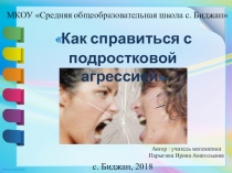 Презентация родительского собрания по теме: Как справиться с подростковой агрессией