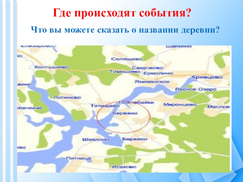 Где происходят события. Где будут происходить мероприятия. Где бывает. В какой деревне происходят события сказки.