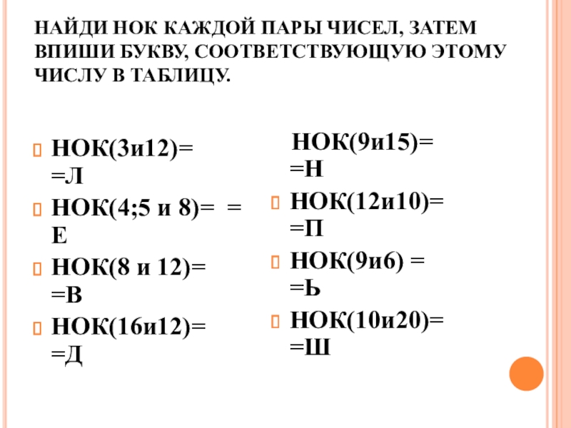 5 букв нок