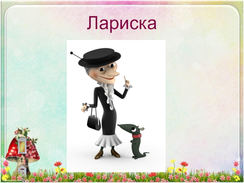 Старуха шапокляк про саныча. Шапокляк с днем рождения. Шапокляк и крыска Лариска. Крыска Лариска с днем рождения. Крыса Лариса Шапокляк.