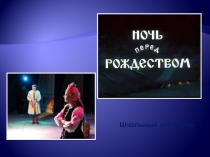 Презентация спектакля Ночь перед Рождеством (8 класс)