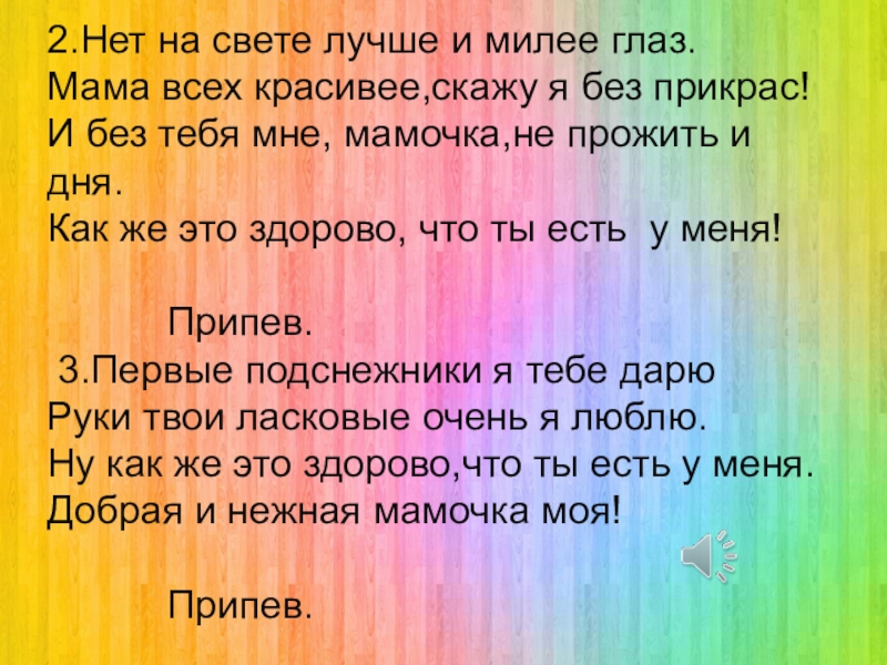 Песня лучшая на свете. Нет на свете лучше. Лучше на свете. Что красивее всего на свете. Ты на свете лучше всех мама.