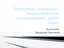 Презентация по психологии на тему: Социально-психологическое сопровождение детей сирот