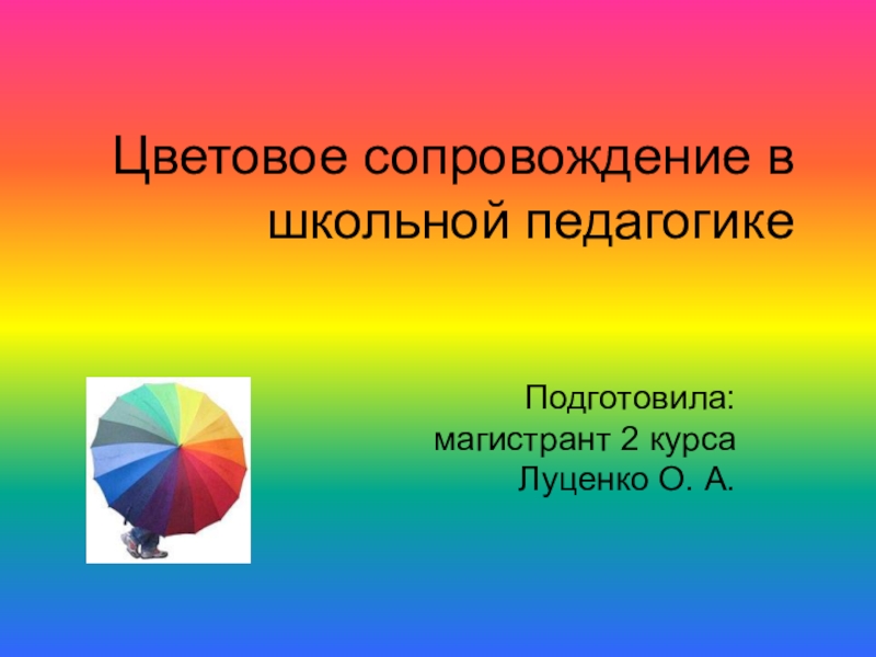 Презентация Презентация по артпедагогике на тему: Цветовое сопровождение в школьной педагогике