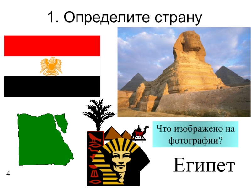 1. Определите странуЕгипет4Что изображено на фотографии?