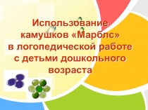 Презентация Использование камушков Марблс в логопедической работе с детьми дошкольного возраста