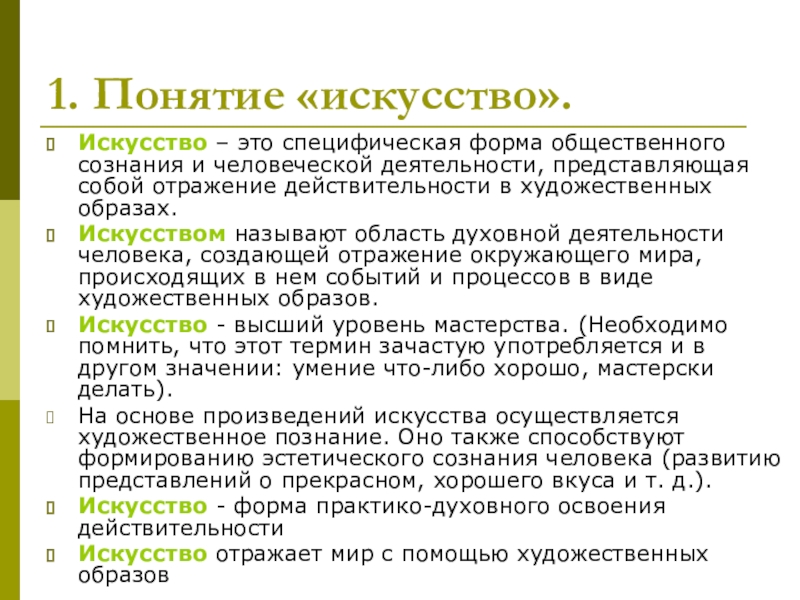 Реферат: Искусство как специфическая форма общественного сознания и человеческой деятельности