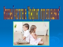 Классный час Конфликты и способы их решения