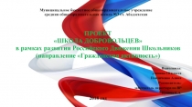 Презентация проекта на конкурс Лидер - 2018 Школа добровольчества