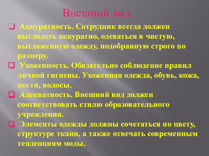 Обязательное соблюдение. Опрятность внешнего вида. Требования опрятный внешний вид. Про опрятность внешнего вида школьника. Требования к внешнему виду воспитателя.