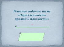 Презентация по математике на тему Параллельность прямой и плоскости