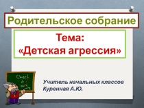 Презентация к родительскому собранию на тему Детская агрессия