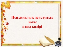 Психологиялық денсаулық және адам қадірі (5 класс)