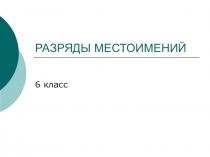 Презентация по русскому языку на тему Разряды местоимений