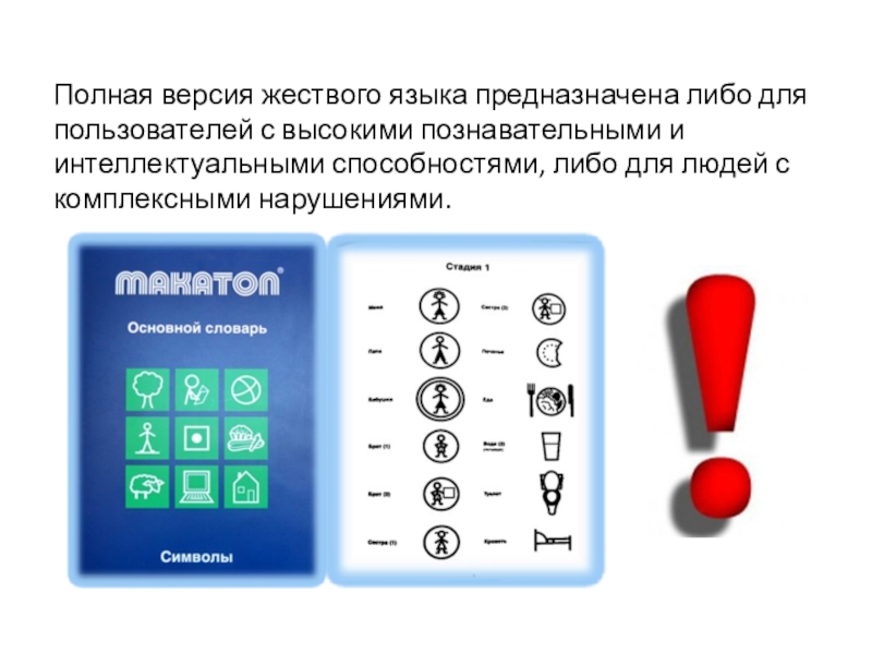 Макатон. Языковая система Макатон. Система альтернативной коммуникации Макатон. Жесты Макатон это альтернативная коммуникация. Пиктограммы Макатон.