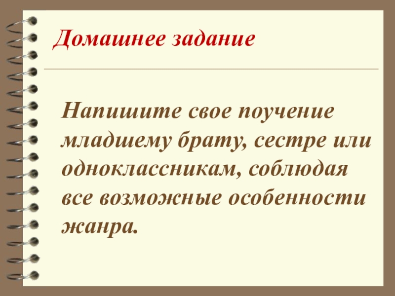 Литература составить. Поучение младшей сестре сочинение. Поучение младшему брату. Поучительное сочинение младшему брату. Поучение младшим братьям и сестрам.