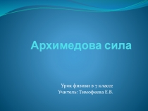 Презентация к уроку физики в 7 классе по теме Архимедова сила