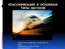 Презентация для профориентационного кружка Юный железнодорожник на тему Классификация вагонов
