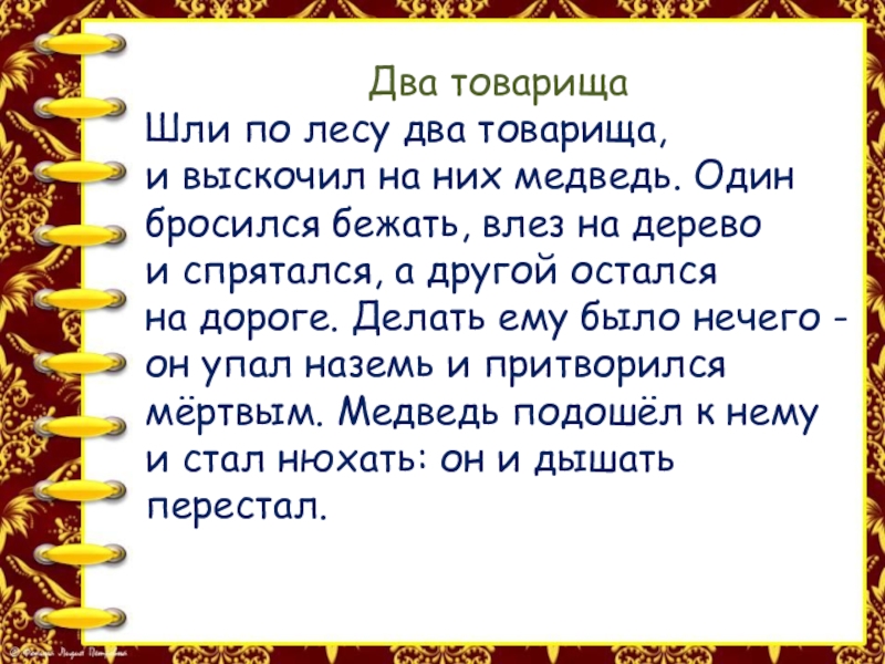 Шли два. Шли два товарища и выскочил на них медведь. Шли по лесу два товарища. Шли по лесу два товарища и выскочил на них. Шли по лесу 2 товарища и выскочил на них медведь.