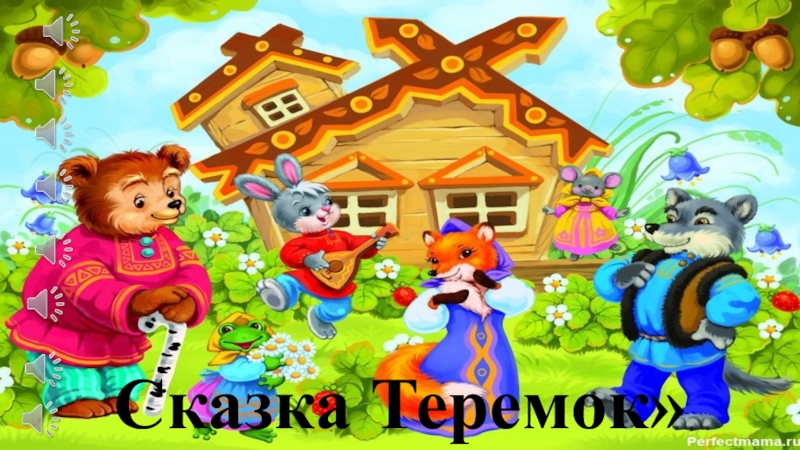 Афиша сказка теремок картинка