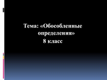 Презентация к уроку русского языка Обобсобленные определения