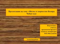 Жизнь и творчество Бекира Чобан-заде