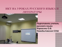ИКТ на уроках русского языка и литературы