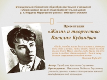 Презентация по литературе на тему Жизнь и творчество Василия Кубанёва.