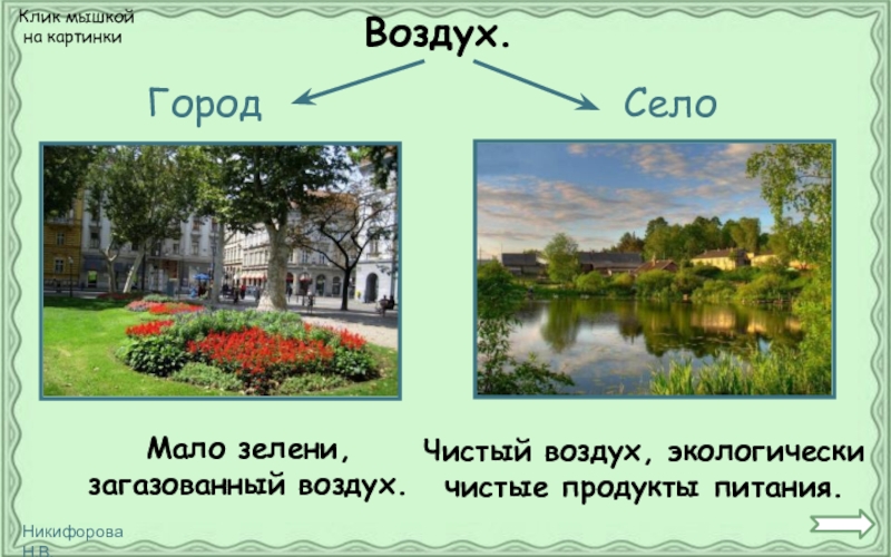 Проект город и село