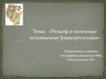 Презентация по географии на тему Рельеф Республики Башкортостан (8 класс)