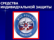Презентация урока по ОБЖ на тему: Обеспечение химической защиты населения. Индивидуальные средства защиты. (8 класс)