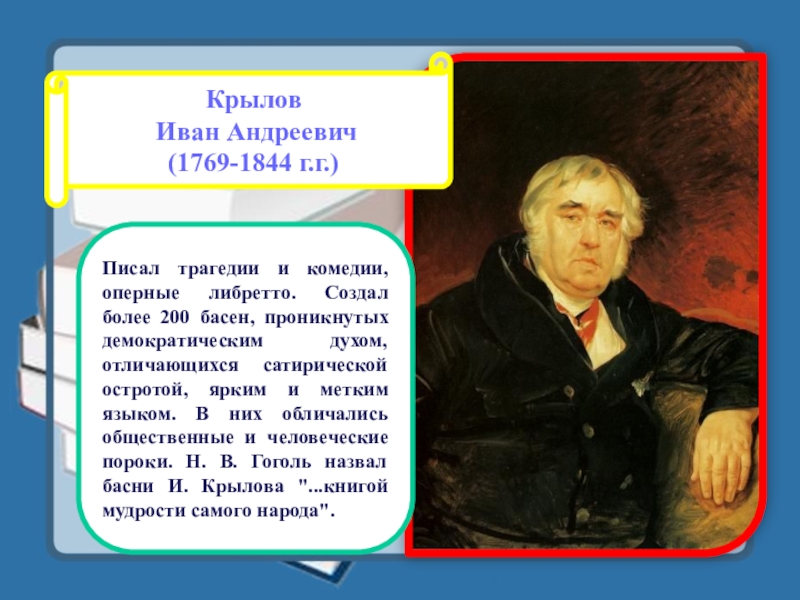 Кто писал трагедии. Кто писал либретто.