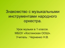 Презентация по музыке на тему Знакомство с музыкальными инструментами оркестра русских народных инструментов (1 класс)