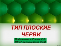 Конспект урока по биологии на тему: Плоские черви(7 класс)